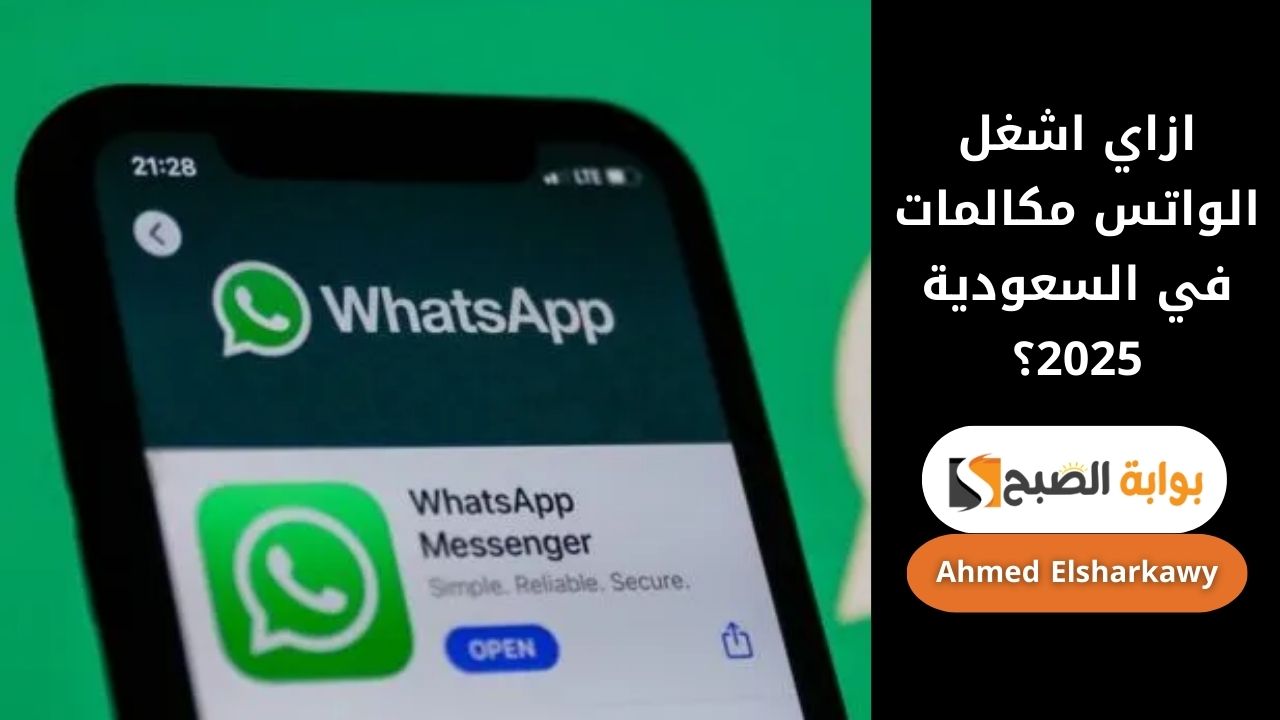 ازاي اشغل الواتس مكالمات في السعودية 2025؟ بعد رفع الحظر
