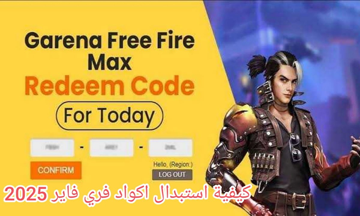 “هتكسب أقوى المعارك” خطوات استبدال أكواد فري فاير Free Fire Codes للحصول على أسلحة وموارد بطريقة آمنة 100%