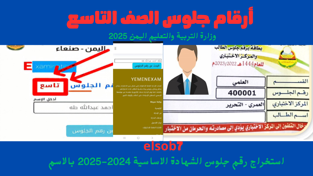 “رقم الجلوس yemenexam com” استخراج ارقام جلوس الثانوية العامة اليمن بالاسم وزارة التربية والتعليم صنعاء