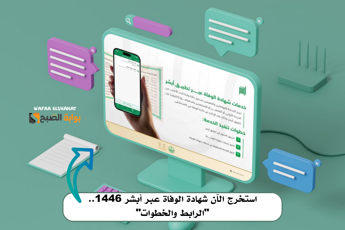 استخرج الآن شهادة الوفاة عبر أبشر 1446.. “الرابط والخطوات”