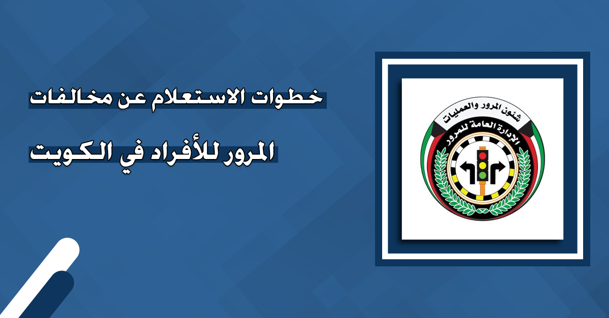 خطوات الاستعلام عن نقاط مخالفات المرور في الكويت moi.gov.kw