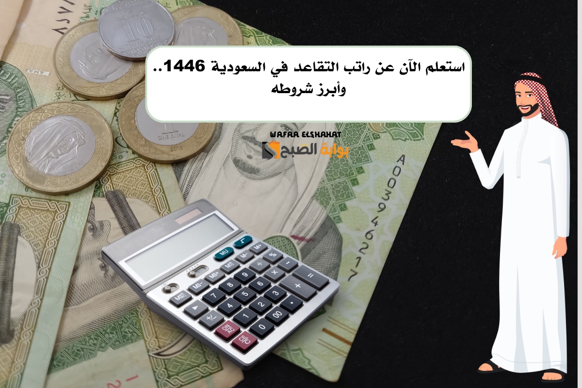 استعلم الآن عن راتب التقاعد في السعودية 1446.. وأبرز شروطه