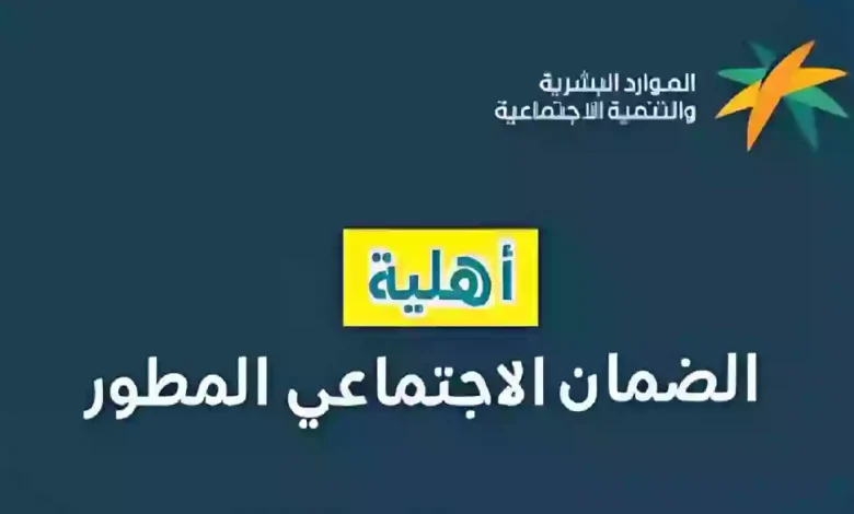 الاستعلام عن أهلية الضمان الاجتماعي المطور برقم الهوية عبر نفاذ الدفعة 39 لشهر مارس 2025