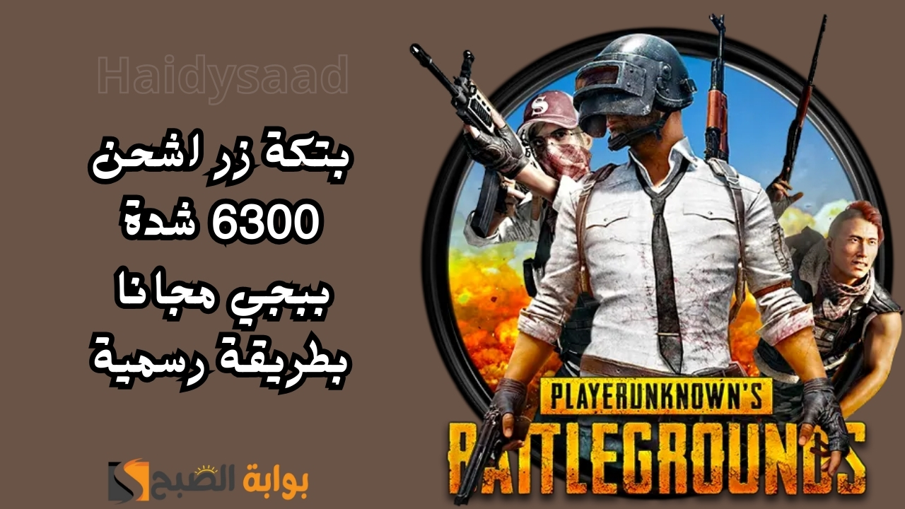 بتكة زر اشحن 6300 شدة ببجي مجانا بطريقة رسمية بشراء الحزم.. خطوات تحميل وتثبيت لعبة PUBG Mobile بالتحديث الأخير علي هاتفك الاندرويد