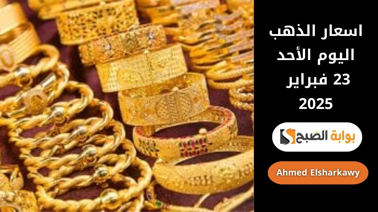 “المصنعية تصل لـ 10%” اسعار الذهب اليوم الأحد 23 فبراير 2025 بسوق الصاغة المصري