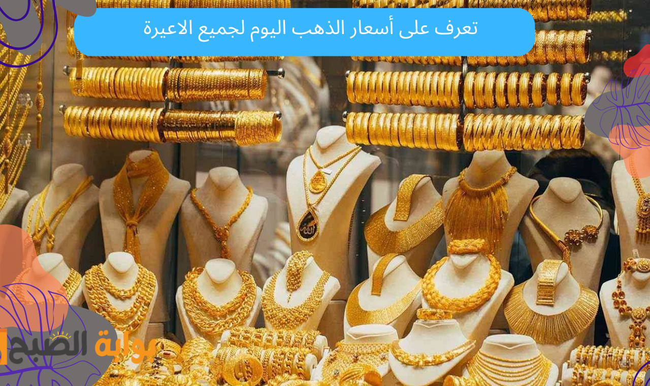 بعد القفزات المتتالية.. سعر الذهب اليوم الاثنين 17-2-2025 عيار 21 في مصر محلات الصاغة خلال التعاملات المسائية
