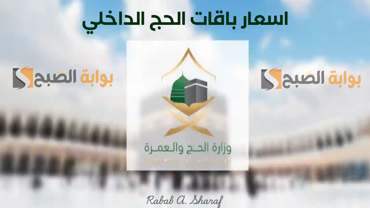 “باقات تناسب الجميع”.. اسعار باقات الحج الداخلي لموسم 1446 وشروط التقديم على موسم الحج