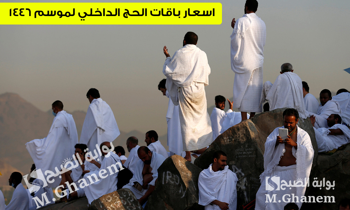 تعرف على.. اسعار باقات الحج الداخلي ومواعيد حجز باقات الحج لموسم 1446هـ-2025م عبر نسك