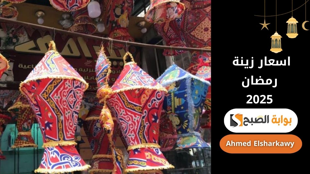 “هل هلاله” اسعار زينة رمضان 2025 وأفضل أماكن الشراء لهذا الموسم