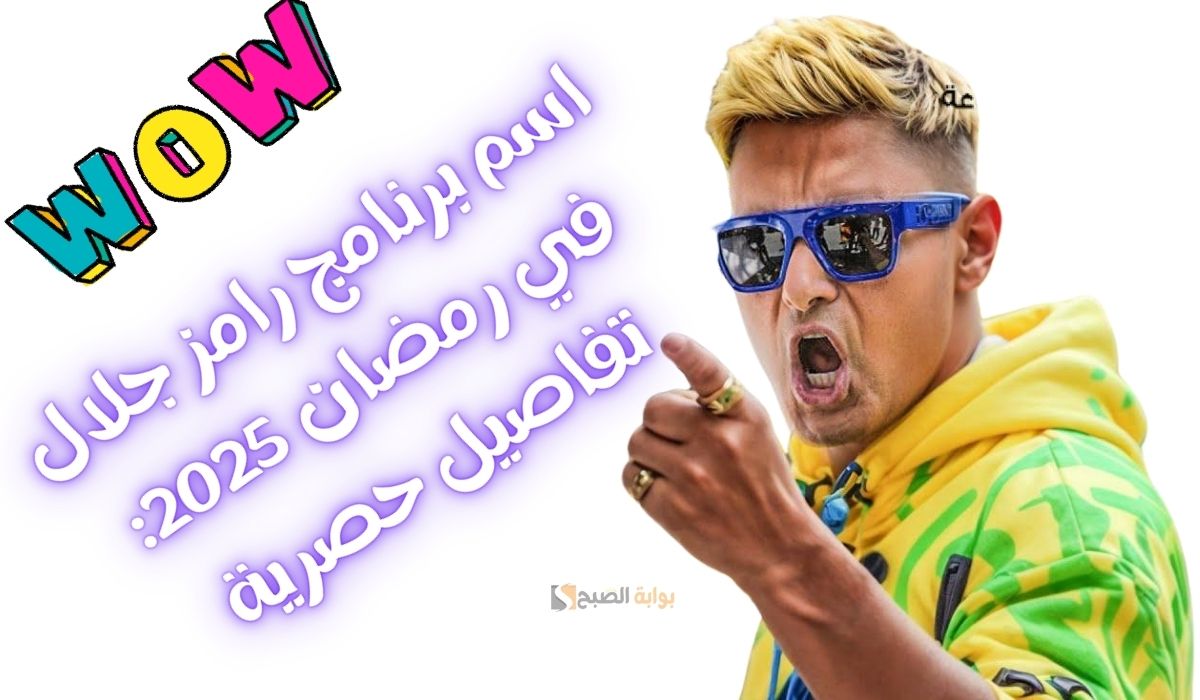 اسم برنامج رامز جلال في رمضان 2025: تفاصيل حصرية