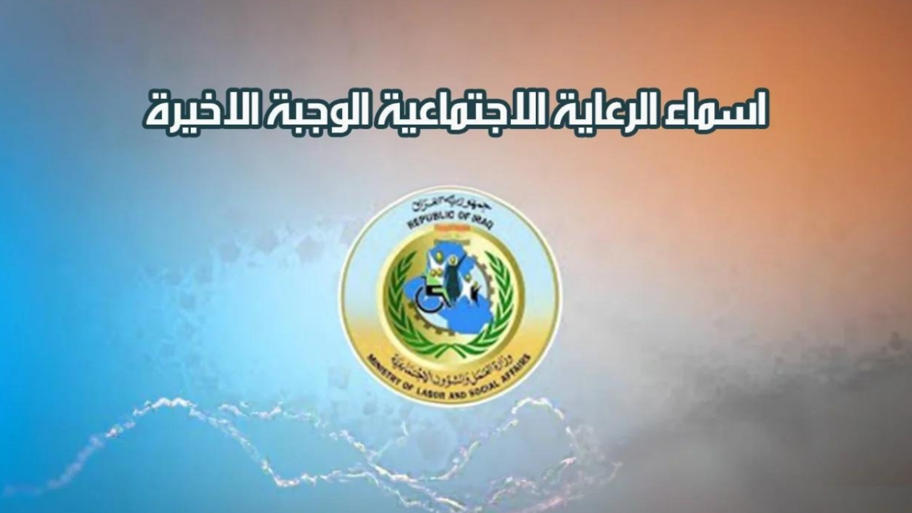 بالرقم الوطني.. الاستعلام عن أسماء الرعاية الاجتماعية الوجبة الأخيرة السابعة في عموم المحافظات حال إعلانها رسميًا