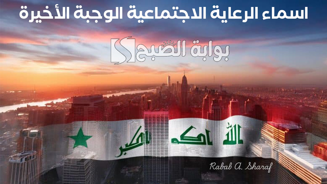 “وزارة العمل العراقية توضح”.. كشوفات اسماء الرعاية الاجتماعية الوجبة الأخيرة 2025 عبر منصة مظلتي