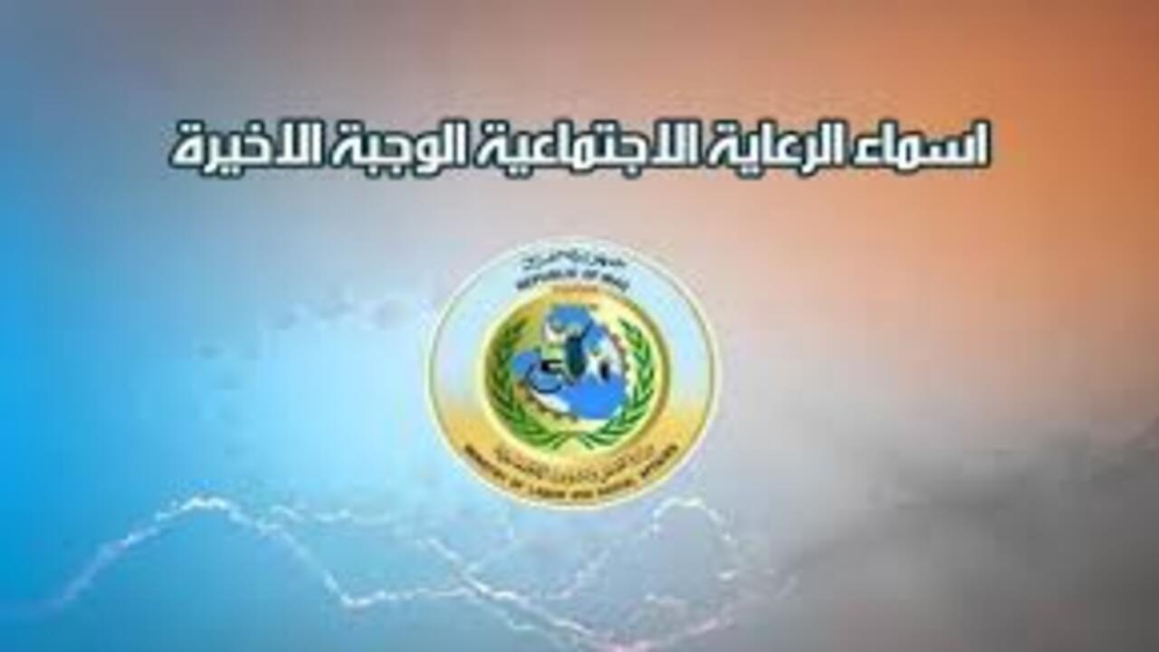 بأسهل الخطوات الاستعلام أسماء المشمولين بالرعاية الاجتماعية 2025 ومن هم الفئات المشمولة؟