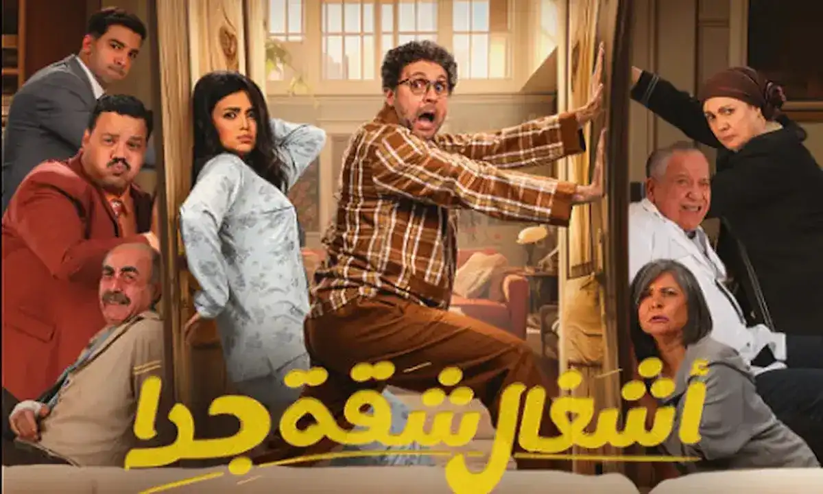 رمضان 2025 .. موعد عرض مسلسل أشغال شقة جداً  على MBC مصر