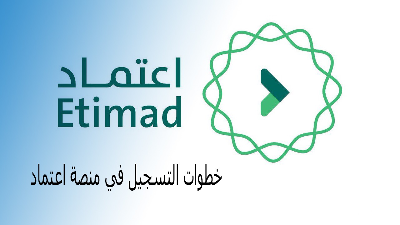 خطوات التسجيل في منصة اعتماد لاستعلام عن الرواتب الموظفين بسهولة بالسعودية