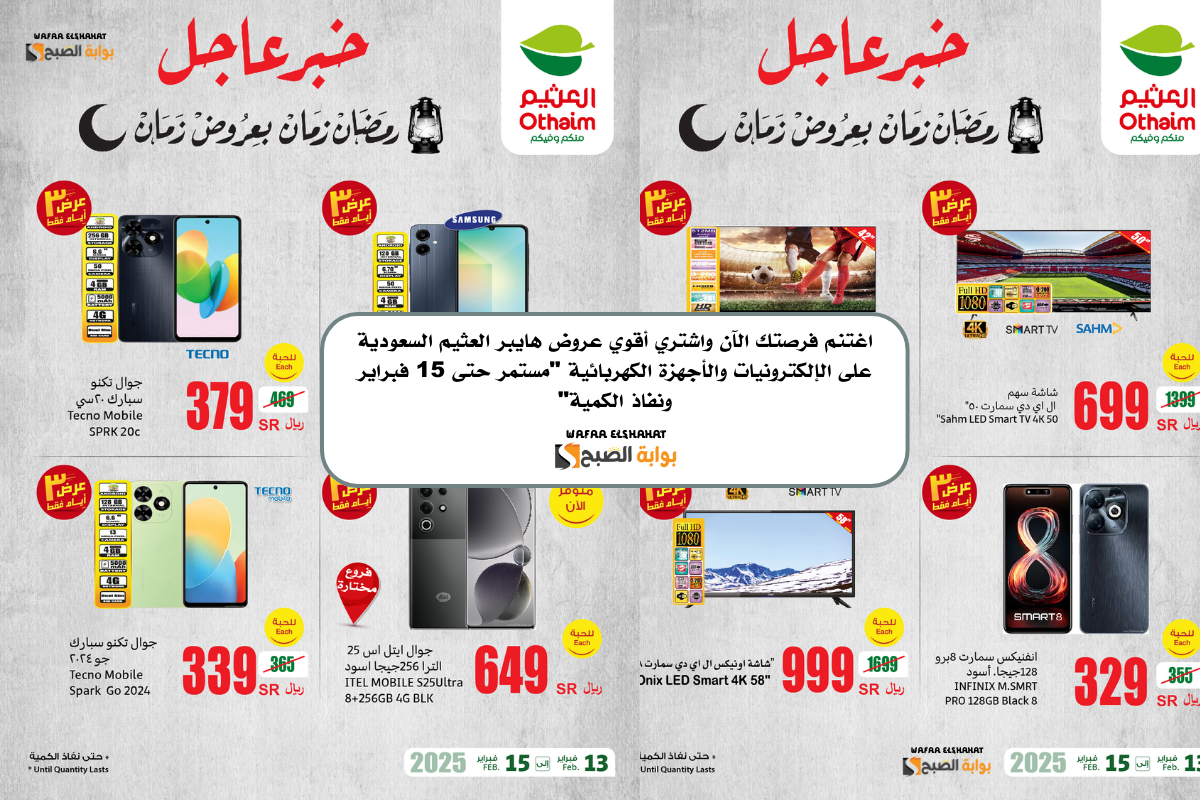 اغتنم فرصتك الآن واشتري أقوي عروض هايبر العثيم السعودية على الإلكترونيات والأجهزة الكهربائية “مستمر حتى 15 فبراير ونفاذ الكمية”