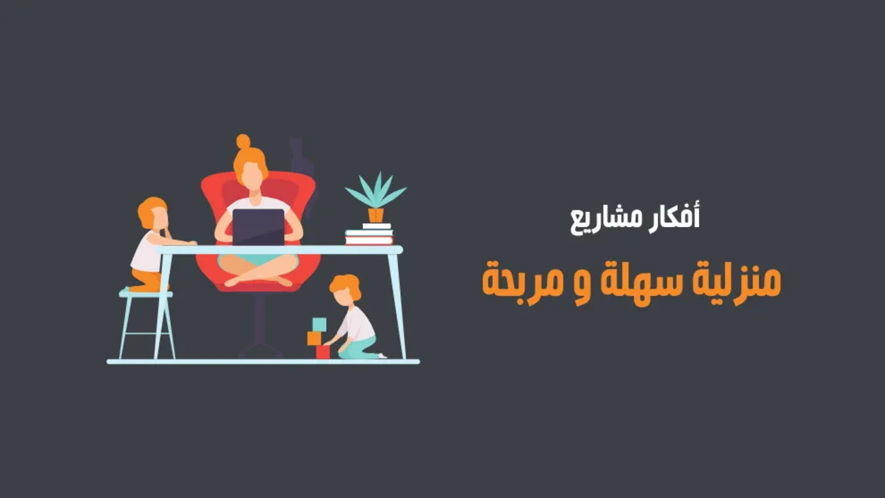 استفادي واشتغلي من البيت وحققي أعلى ربح شهري..افكار مشاريع ناجحة من المنزل 2025