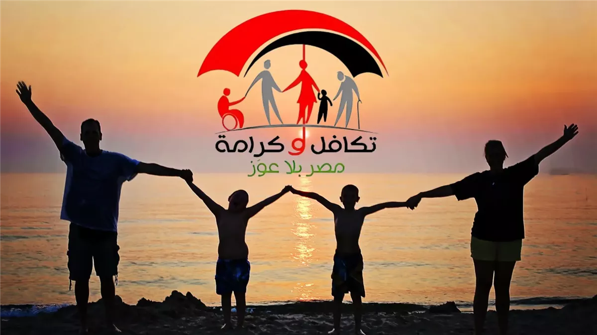 بدأ العد التنازلي.. خطوات الاستعلام بالرقم القومي عن تكافل وكرامة 2025 وأهم شروط الاستحقاق