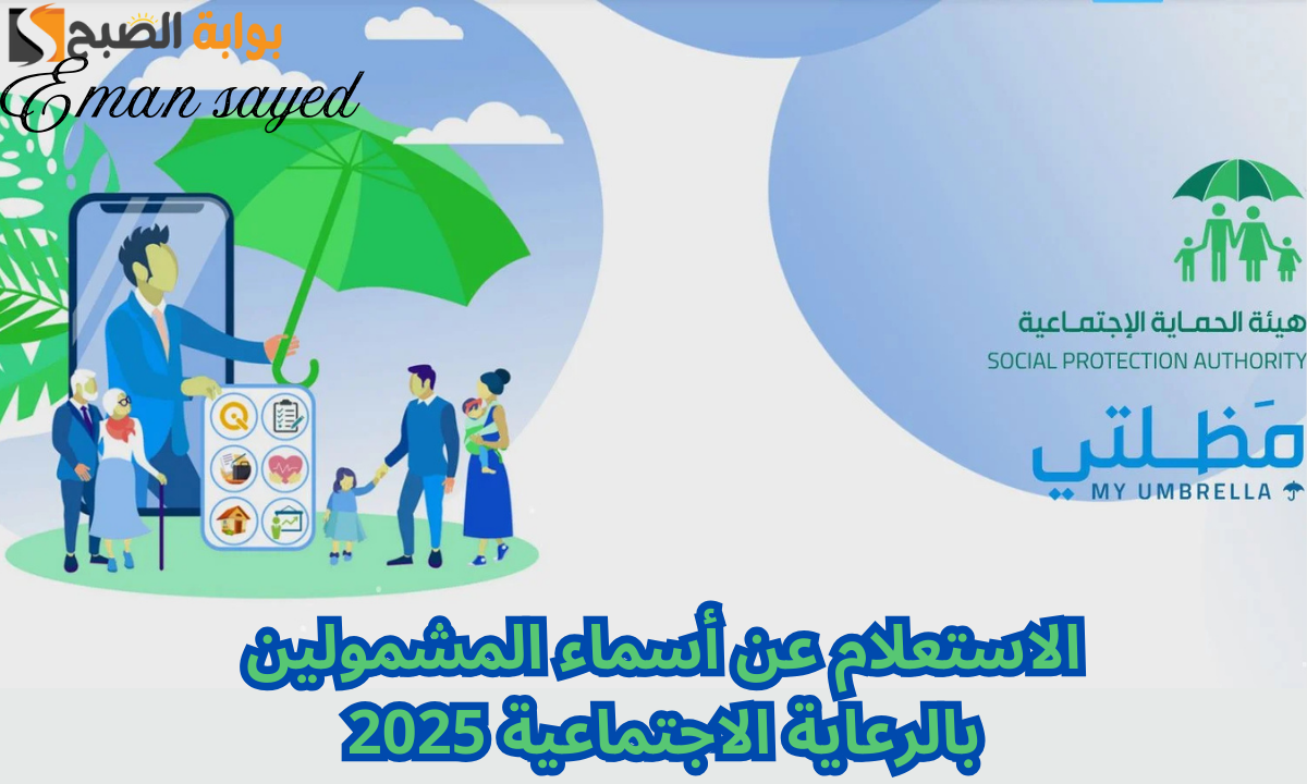 “منصة مظلتي”.. رابط الاستعلام عن أسماء المشمولين في الرعاية الاجتماعية الوجبة الأخيرة 2025 وأهم الشروط المطلوبة spa.gov.iq