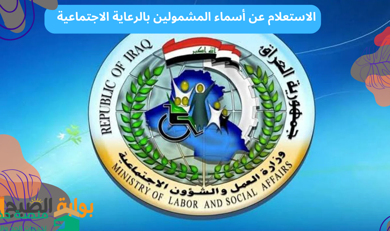 الاستعلام عن اسماء المشمولين بالرعاية الاجتماعية الوجبة الاخيرة 2025 منصة مظلتي