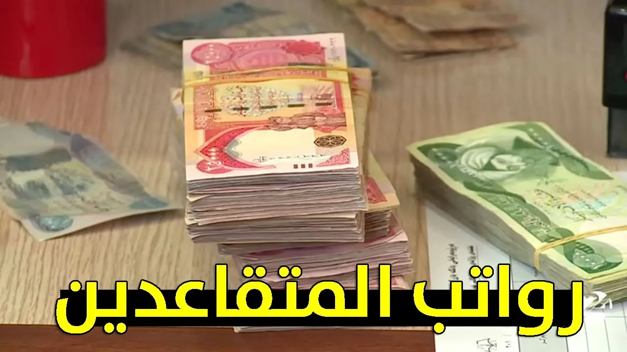 “عبر الموقع الرسمي لوزارة المالية”.. طريقة الاستعلام عن رواتب المتقاعدين في العراق 2025 بالخطوات وشروط الحصول على الراتب