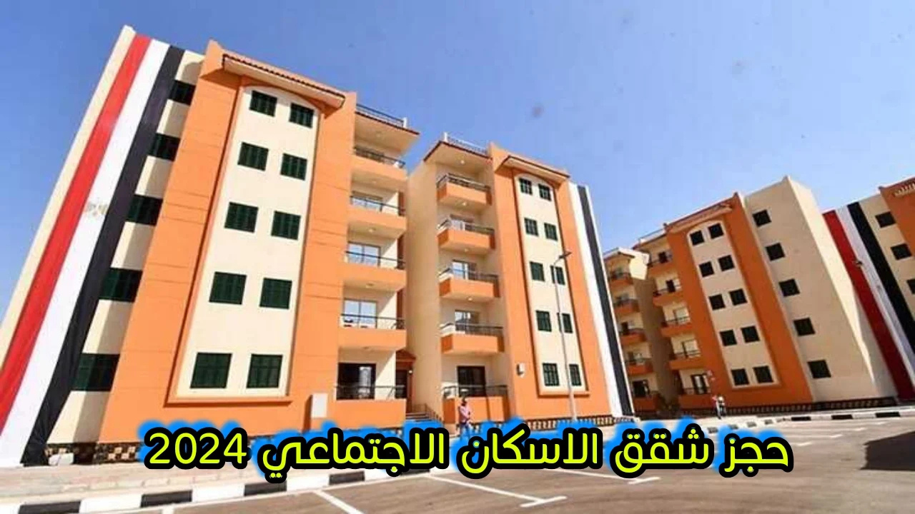 لينك الاستعلام عن شقق الإسكان الاجتماعي بالرقم القومي 2025 “سكن لكل المصريين 5”