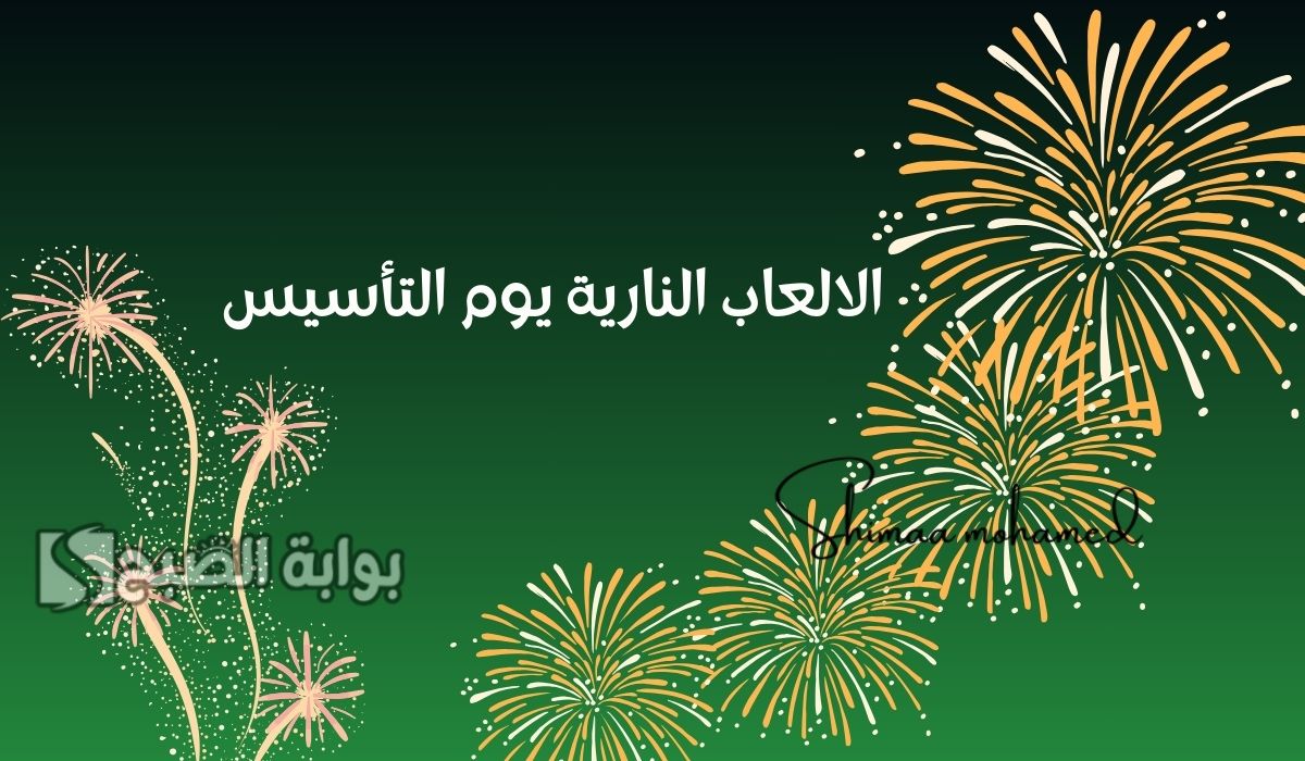مواعيد واماكن الالعاب النارية يوم التأسيس 2025 الرياض وجدة وعدة مدن.. جدول الألعاب النارية