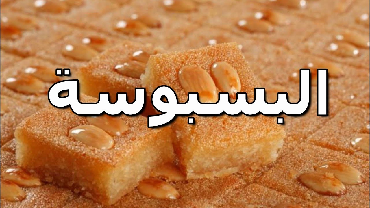 قدميها لأولادك بعد الطعام .. طريقة تحضير البسبوسة في المنزل مثل الجاهزة ومضمونة