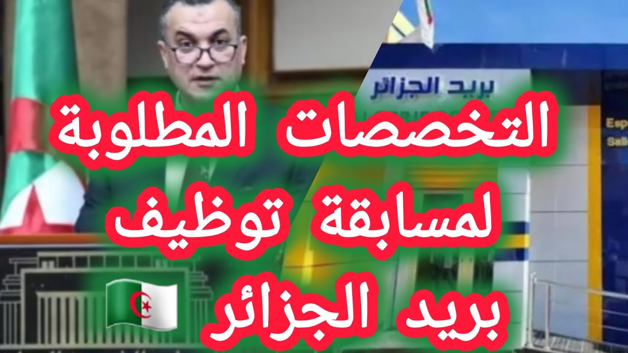 “فرصة ذهبية للشباب”.. التخصصات المطلوبة في مسابقة بريد الجزائر 2025 وخطوات التسجيل عبر eccp.poste.dz