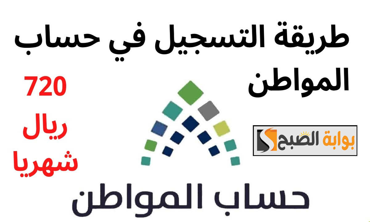 “720 ريال سعودي شهرياً”… كيفية التسجيل في حساب المواطن 2025 ومواعيد الصرف الرسمية portal.ca.gov.sa