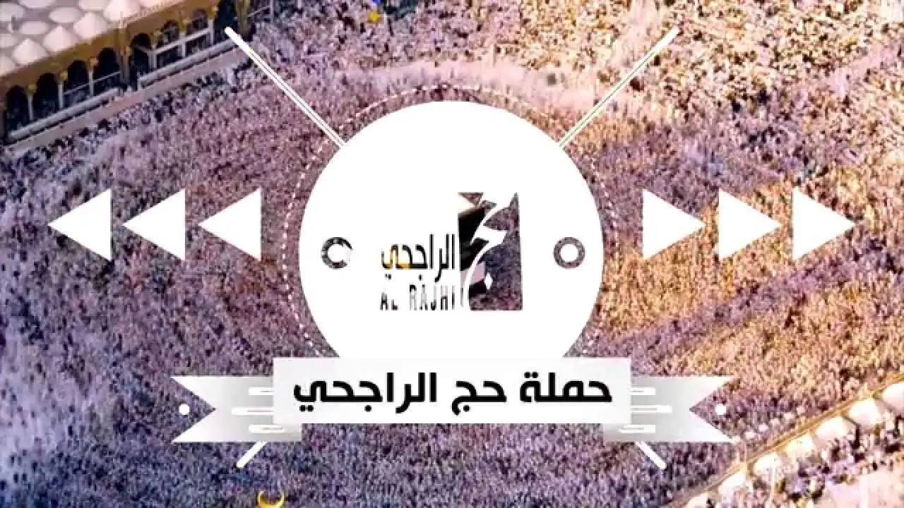 ألحق سجل قبل الكل.. التسجيل في حملة الراجحي للحج المجاني 1446… الشروط والخطوات للاستفادة من المبادرة الخيرية