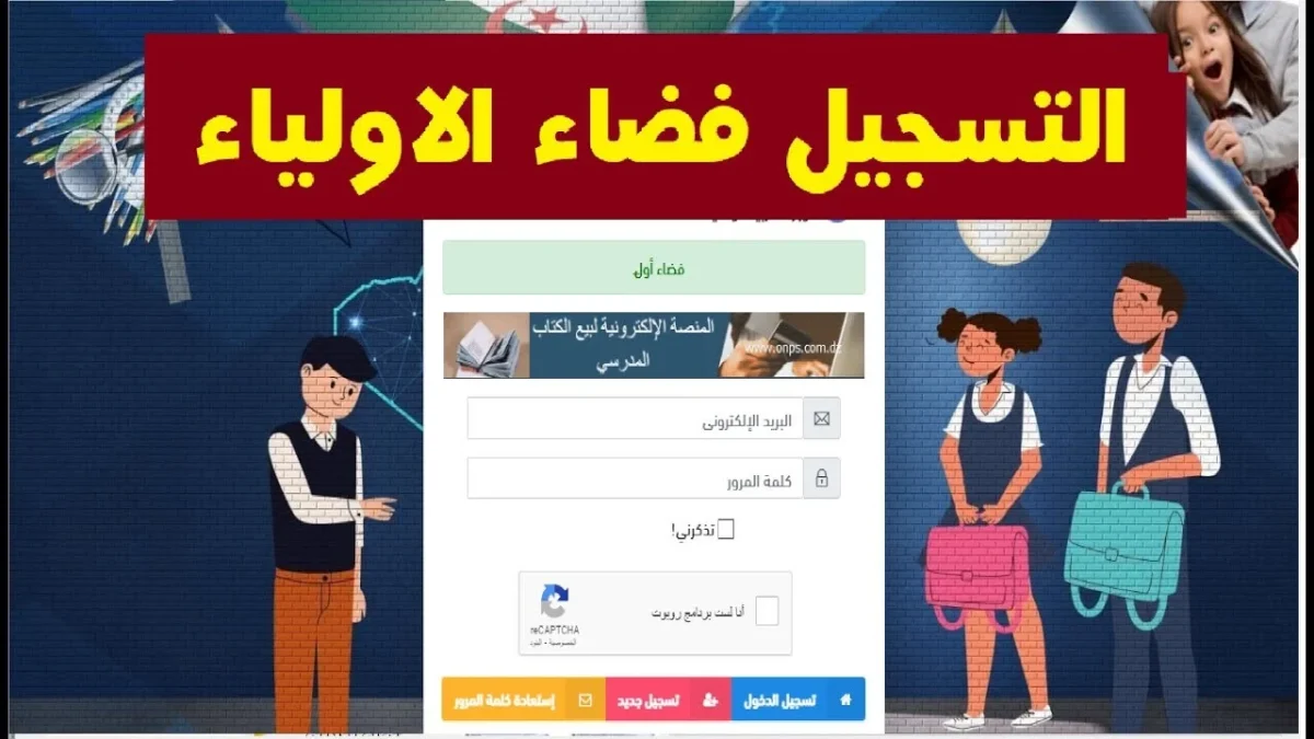 سجل من هنا awlyaa.education.dz.. خطوات التسجيل في فضاء الأولياء بالجزائر 2025 وأهم خدمات المنصة