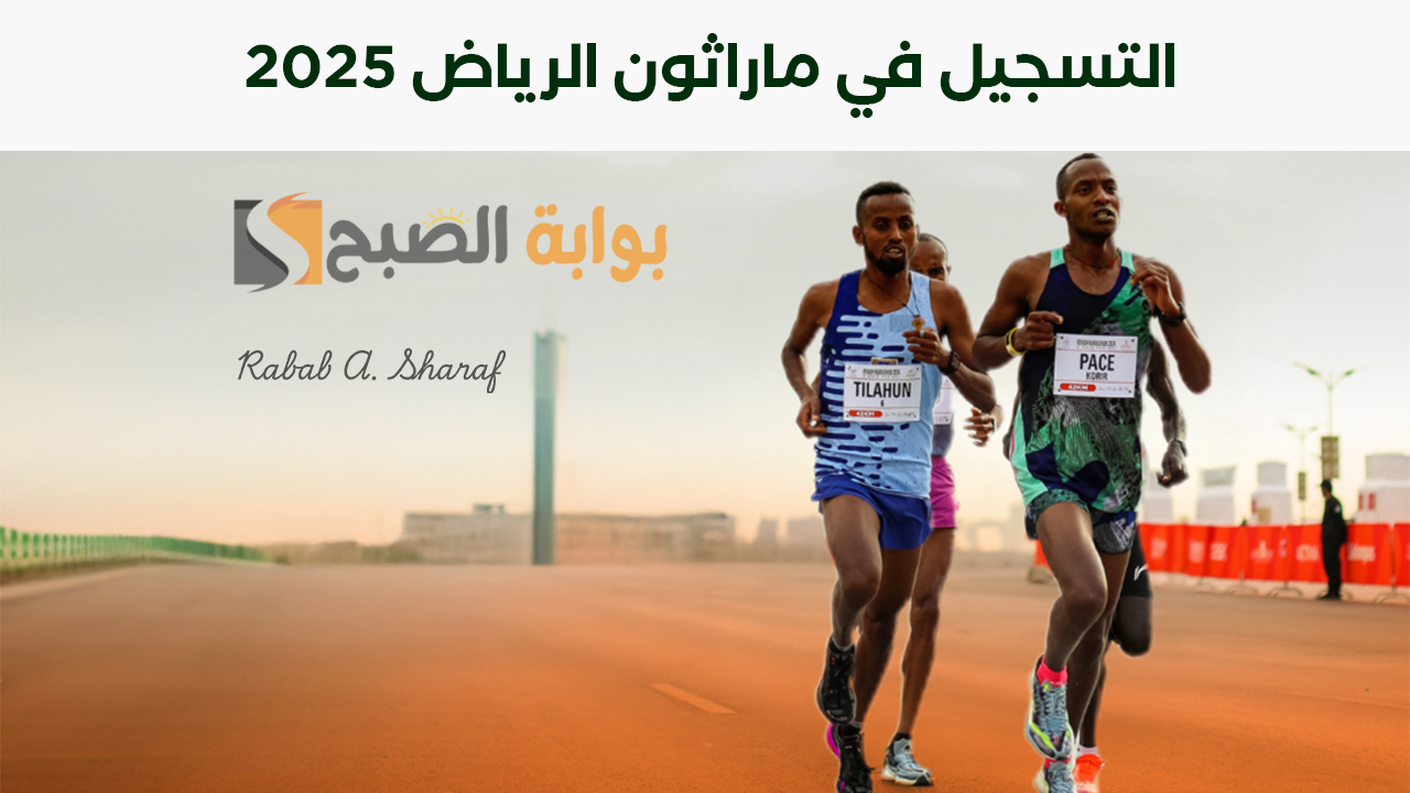 “أهم الماراثونات الرياضية”.. طريقة التسجيل في ماراثون الرياض 2025 Riyadh Marathon والجوائز المقدمة
