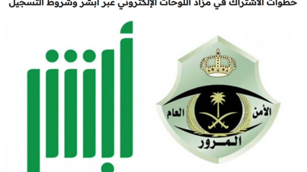 خطوات وشروط التسجيل في مزاد اللوحات في السعودية 1446