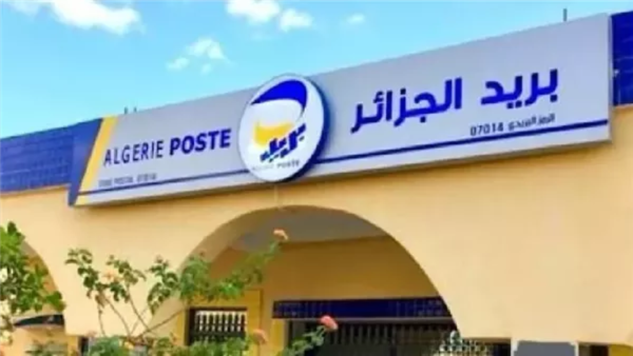 رابط التسجيل في مسابقة توظيف بريد الجزائر 2025 والشروط المطلوبة من خلال الموقع الرسمي eccp.poste.dz