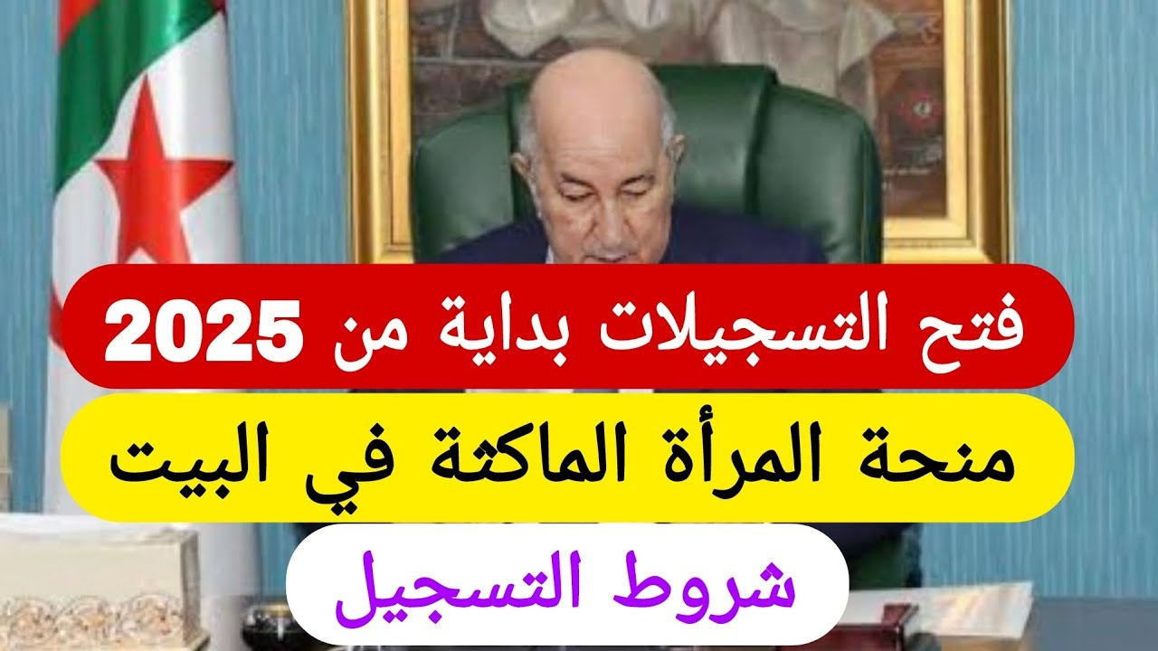 سارعي بالتقديم.. خطوات التسجيل في منحة المرأة الماكثة في البيت 2025 وأهم الشروط المطلوبة للتسجيل
