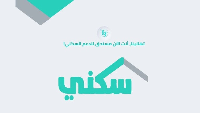 خطوات التسجيل في منصة سكنى 1446 والشروط المطلوبة