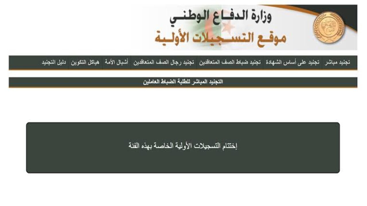 “وظائف مدنية في وزارة الدفاع الوطني” التسجيلات الأولية لتوظيف المستخدمين المدنيين الشبيهين 2025 preinscription.mdn.dz