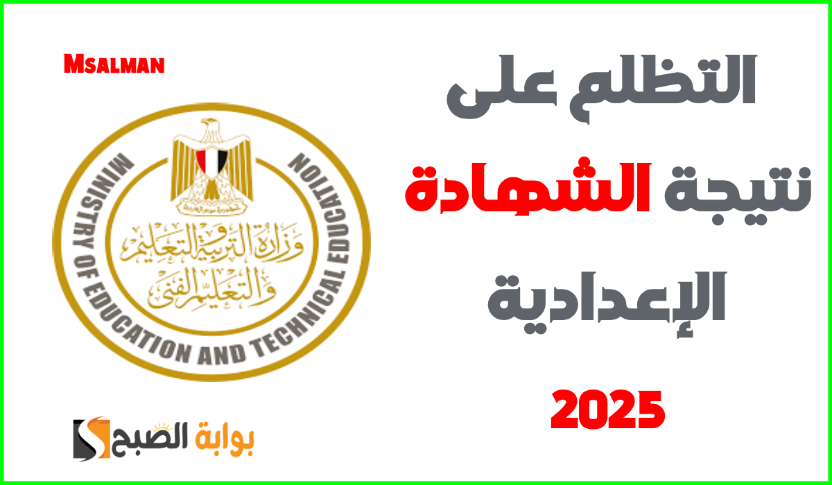 35 جنيه للمادة.. موعد وطريقة التظلم على نتيجة الشهادة الإعدادية في 3 محافظات