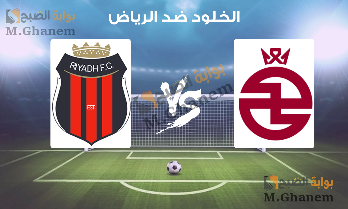 الخلود ضد الرياض.. القنوات الناقلة لمباراة الخلود والرياض في دوري روشن السعودي 2024/2025