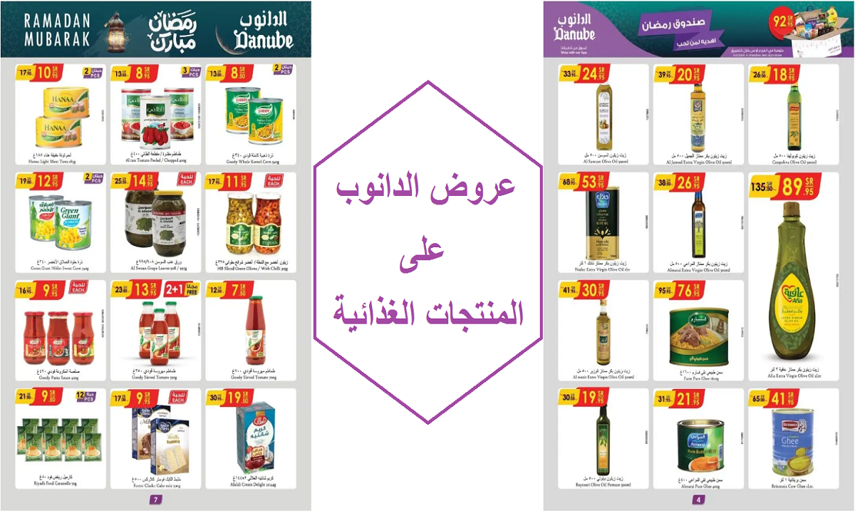 بطاقة الخير في شهر الخير.. عروض الدانوب على الزيوت والسمن والمنتجات الغذائية لفترة محدودة