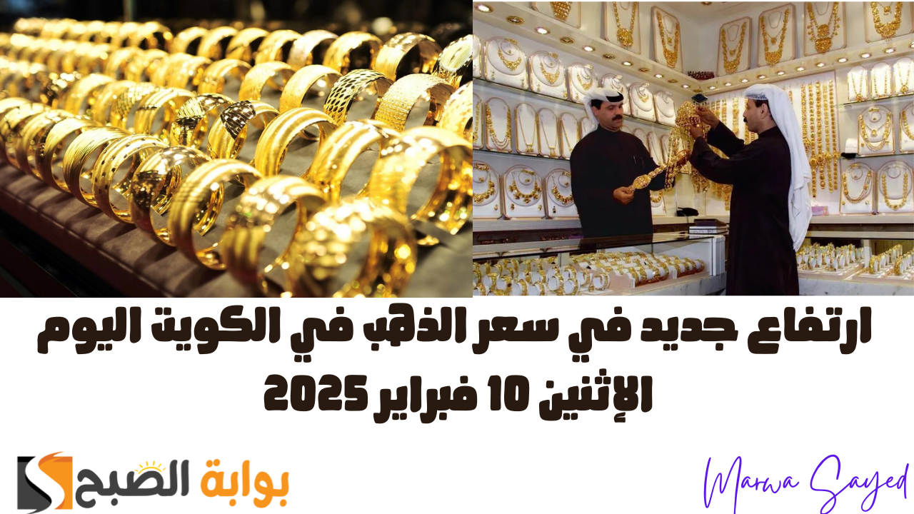 ارتفاع جديد في سعر الذهب في الكويت اليوم الإثنين 10 فبراير 2025 .. إليك تفاصيل سعر عيار 24 بالدينار الكويتي