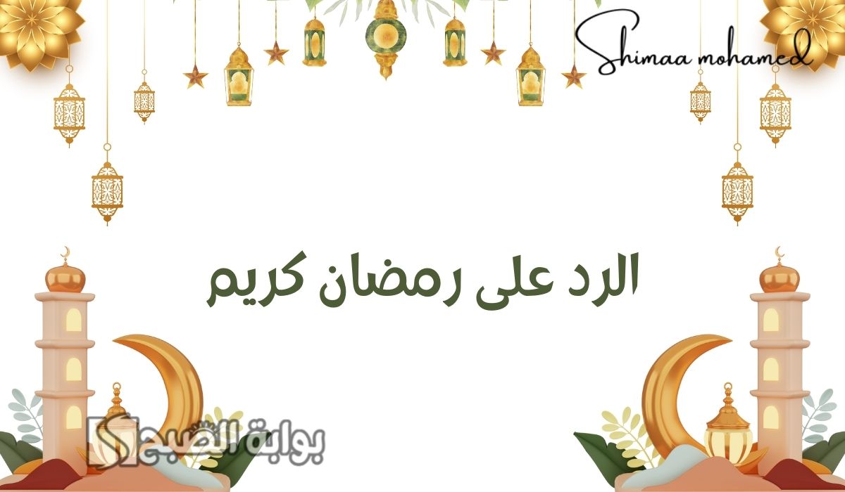 وش الرد على رمضان كريم وينعاد علينا وعليكم.. اذا احد قال رمضان كريم وش ارد عليه