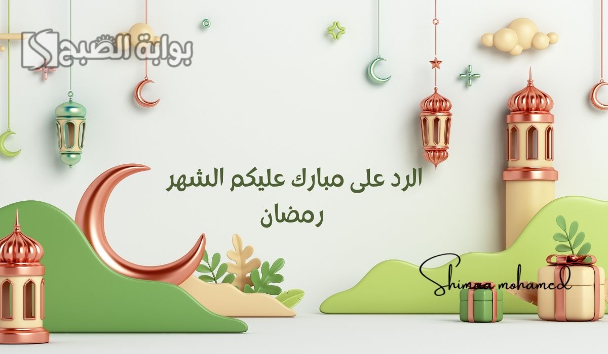وش الرد على مبارك عليكم الشهر رمضان 2025.. وبطاقات وعبارات تهنئة بشهر رمضان المبارك