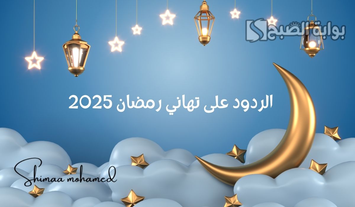 اجمل الردود على تهاني رمضان 2025.. عبارات الرد على تهنئة شهر رمضان