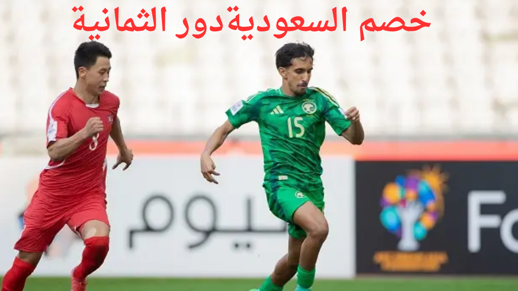 كم انتهت.. نتيجة مباراة السعودية وكوريا الشمالية للشباب 2025 موعد مباراة الصين دور الثمانية