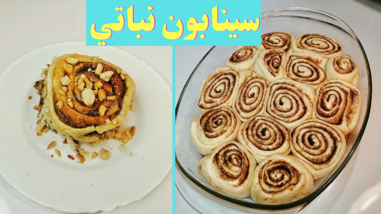 بطريقة غير تقليدية وصحية.. طريقة عمل السينابون يتناسب مع النظام النباتي بوصفة سهلة وشهية خطوة بخطوة