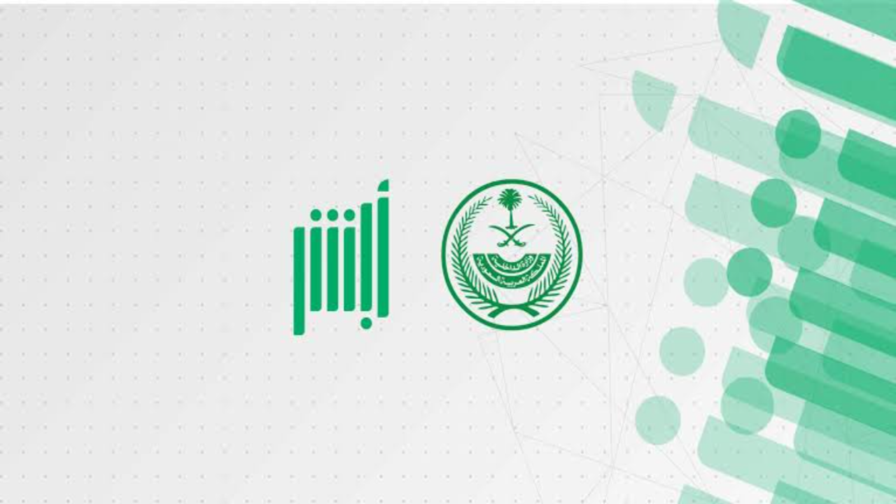 كيفية إنشاء كلمة سر جديدة بمنصة أبشر وشروط تغير كلمة المرور 1446
