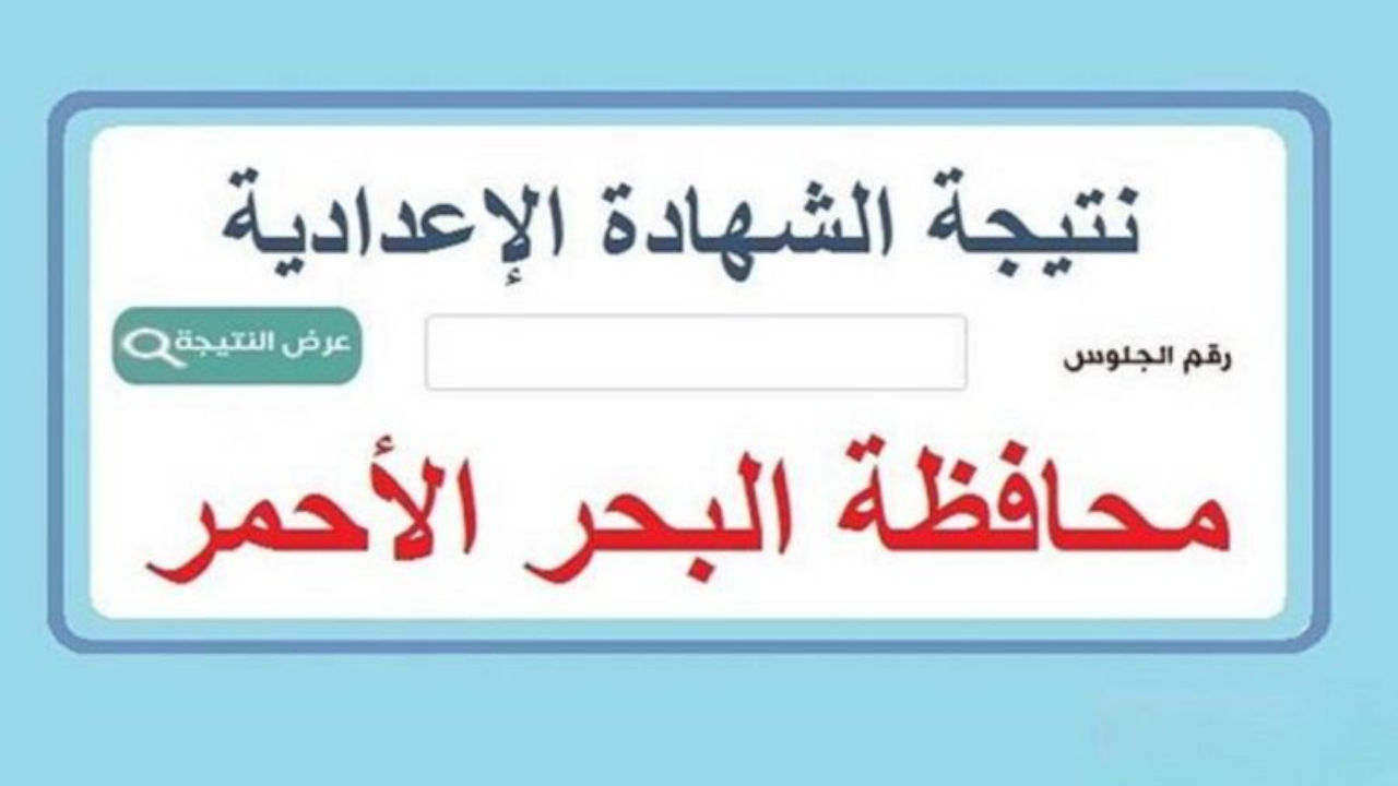 “نتيجة محافظة البحر الأحمر”.. رابط نتيجة الثالث الإعدادي برقم الجلوس الترم الأول 2025 محافظة البحر الأحمر فور الإعلان