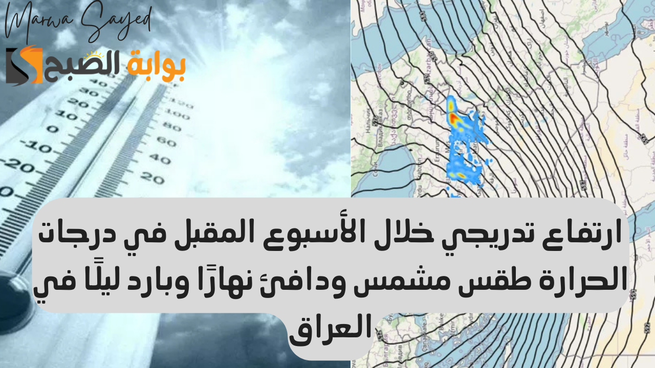 الطقس في العراق.. ارتفاع تدريجي خلال الأسبوع المقبل في درجات الحرارة طقس مشمس ودافئ نهارًا وبارد ليلًا